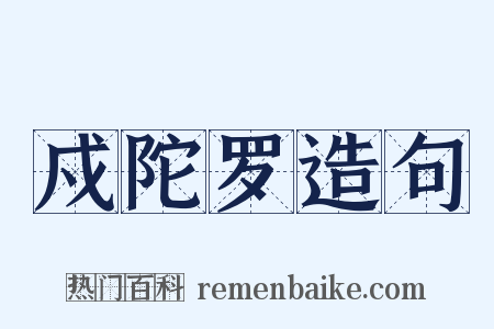 戍陀罗造句是什么意思的图片
